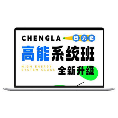 橙啦石雷鹏四级六级英语四六级备考26年12月网课真题全套书课包