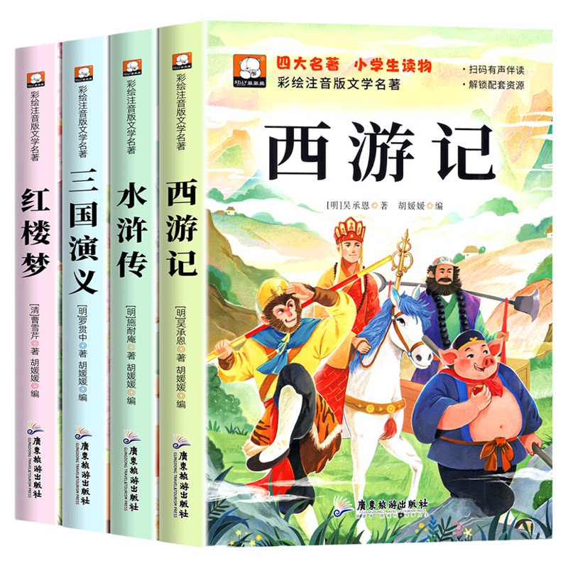 中国四大名著注音版小学生版全套4册西游记注音版三国演义儿童版水浒传红楼梦原著正版带拼音一二三年级课外书必读小学生阅读书籍