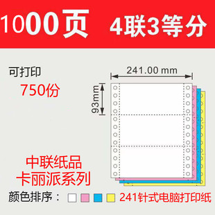 中联针式 三联打印纸卡丽派二联三等分连打纸四联五联电脑打印纸