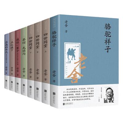 老舍经典作品全集8册老师推荐