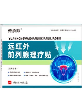 传承师远红外前列腺理疗贴医用急慢性增生反尿频不尽疼痛男消炎