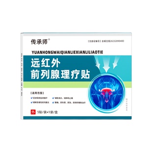 传承师远红外前列腺理疗贴医用急慢性增生反尿频不尽疼痛男消炎