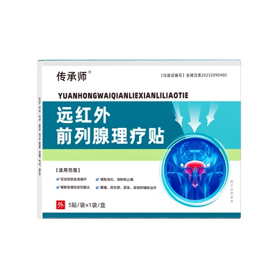 传承师远红外前列腺理疗贴医用急慢性增生反尿频不尽疼痛男消炎