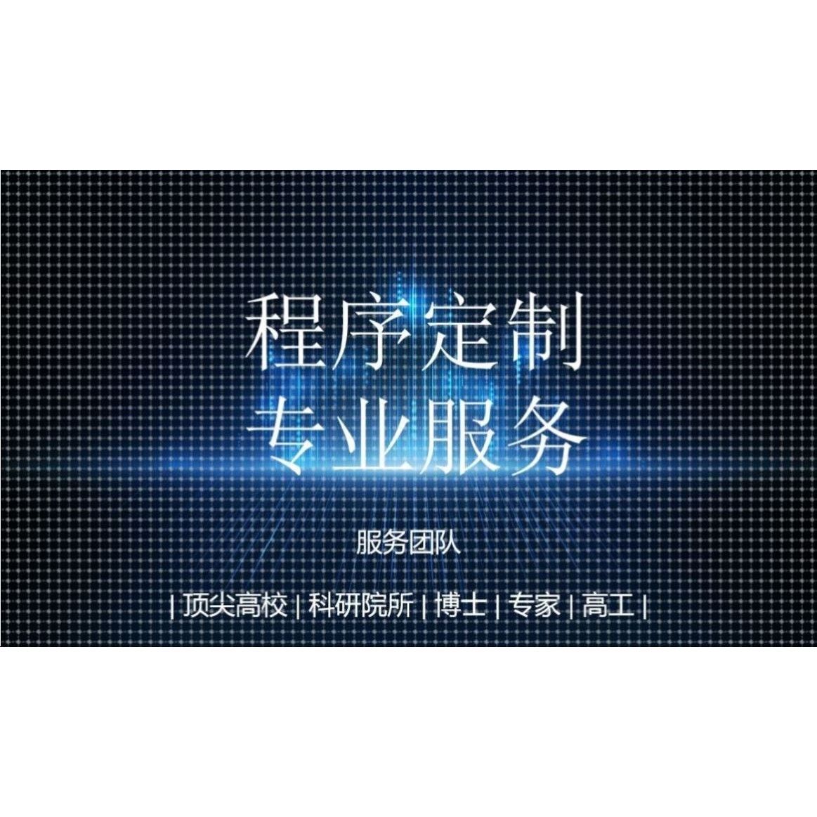 机器深度学习程序pytorch算法神经网络代码代跑接单matlab代做