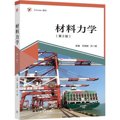 材料力学（第2版） 王世斌、亢一澜、郭建刚、侯振德、徐莲云、王燕群 高等教育出版社