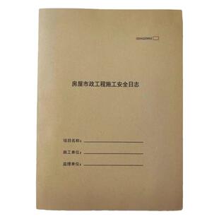 房屋市政工程施工计划安全日志广东新版建筑工地监理项目日记本