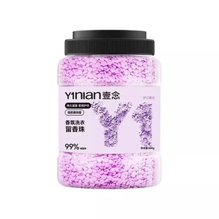 壹念薰衣草花香留香珠洗衣服家用持久香味衣物留香护衣增香凝香珠