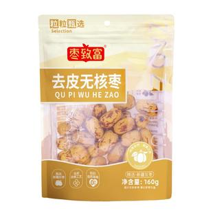 枣致富去皮无核枣新疆若羌灰枣无皮去核红枣免洗小包装剥皮脱皮枣