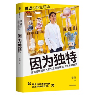因为独特泡泡玛特创始人王宁从潮流杂货到IP世界的跋涉李翔著详谈商业现场每个小品类都可以成为伟大的公司企业家访谈品牌打造创业