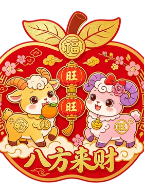 苹果造型小羊墙贴抱橘子灯笼八方来财梅花祥云国潮新年装饰贴纸画