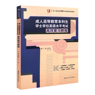 【长沙仓发货】成人高等教育本科生学士学位英语水平考试高效复习教程真题分类详解与临考模拟预测大突破3本湖南师范大学出版社