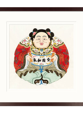桃花坞木刻一团和气书房玄关国画