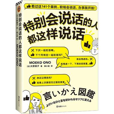 【正版】特别会说话的人都这样说话 大野萌子著滕小涵译成功励志141个案例职场会说话办事就开挂人际交往沟通书籍