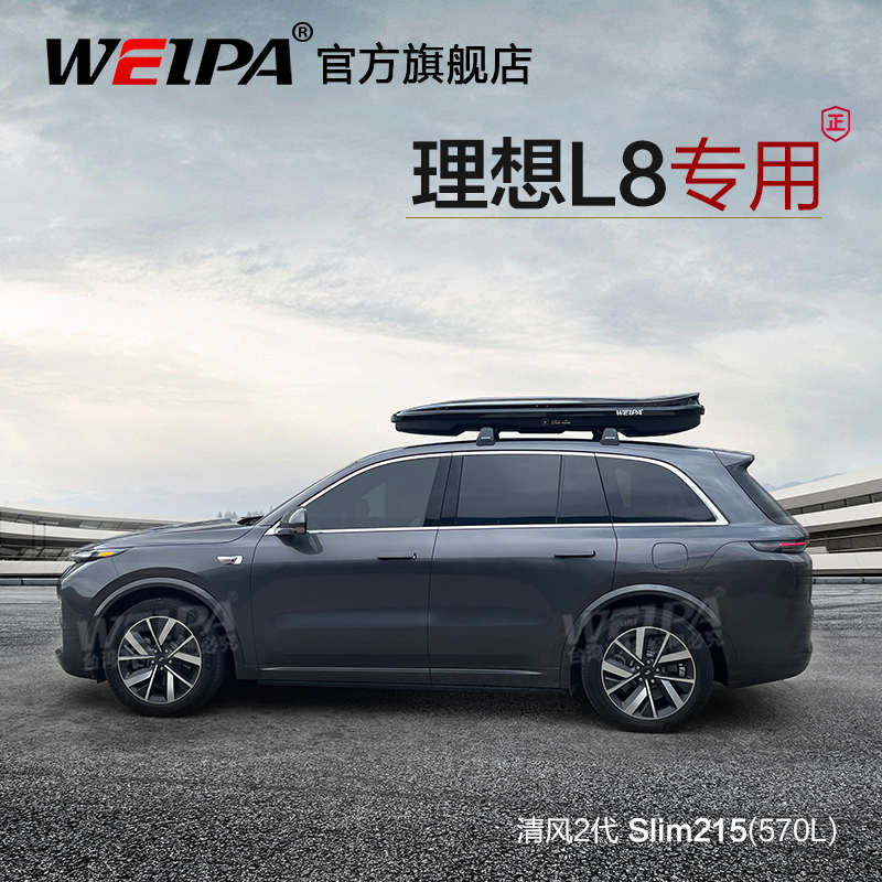 韦帕 车顶行李箱 理想L6 L7 L8 L9车载旅行箱行李架 扁平静音超薄