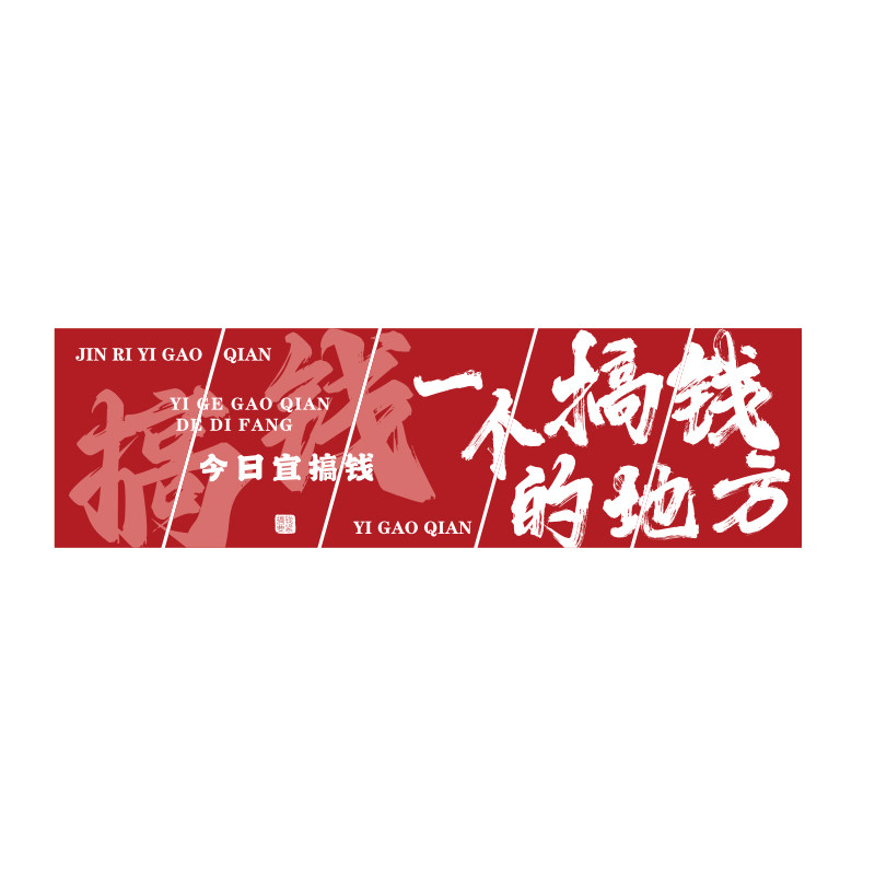搞钱进门形象墙电商办公室装饰司文化励志标语布置贴画财务室职场