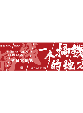 搞钱进门形象墙电商办公室装饰司文化励志标语布置贴画财务室职场