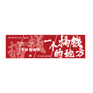 搞钱进门形象墙电商办公室装饰司文化励志标语氛围布置贴画财务室