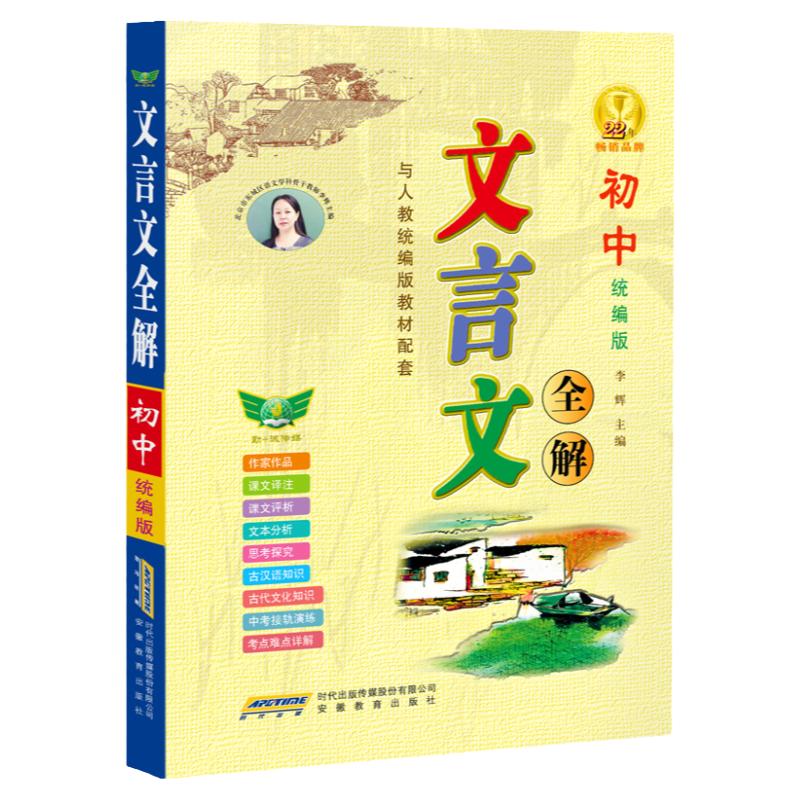 官方正版初中文言文全解一本全