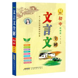 【勤十诚官方正版】2026初中文言文全解全析语文必背文言文完全解读本翻译一本通中学生课外阅读文言文大全七八九年级通用人教统编