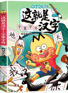 不白吃漫画书绘本 这就是汉字 字里字外汉字启蒙漫画书 识字发音引导组词造句培养孩子专注力 幼儿园专用绘本故事漫画书