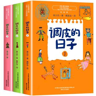 调皮的日子非注音版全套3册秦文君著小布老虎丛书入选小学语文课外阅读书目中国儿童文学经典三四年级小学生必书籍春风文艺出版社