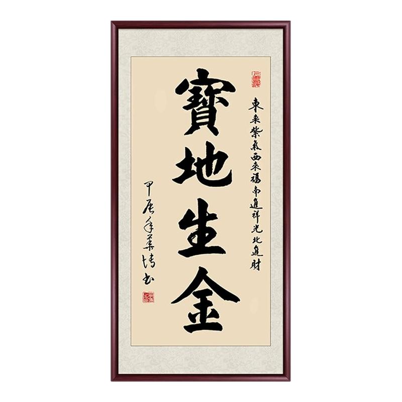 宝地生金挂画毛笔字好寓意装饰画