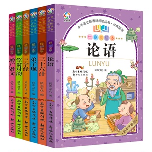 三字经百家姓千字文弟子规国学经典正版 一年级下册小学生阅读课外书必读注音拼音完整版二年级国学启蒙幼儿早教儿童绘本人教版