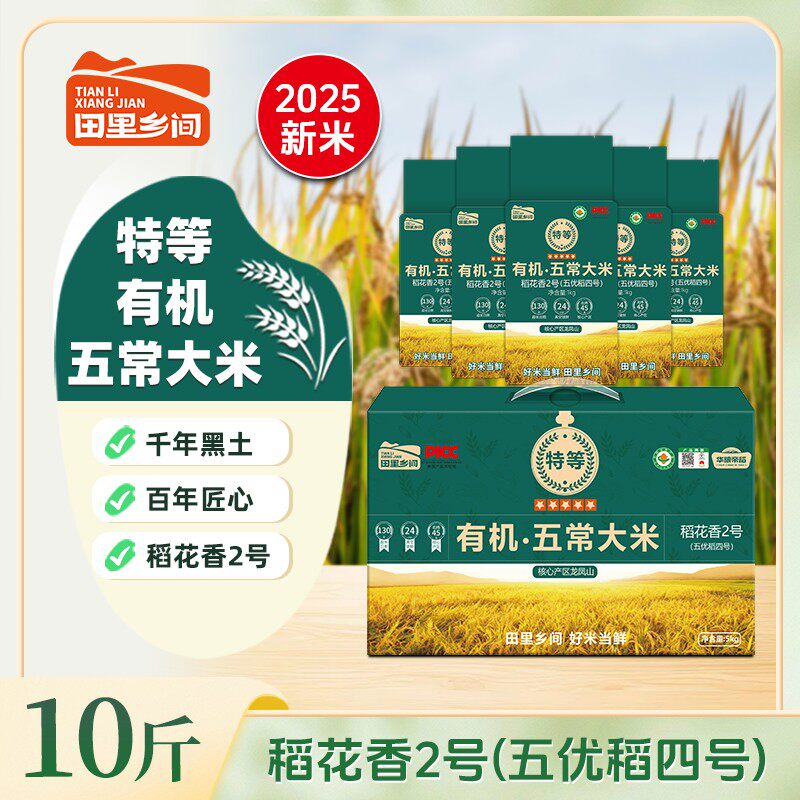 华粮帝稻新米特等有机五常大米10斤装锁鲜稻花香特级五常大米