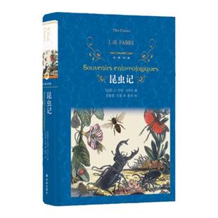 经典译林：昆虫记（精装）法布尔著 初高中学生课外阅读推荐书目 世界经典小说昆虫界的趣味百科文学书籍 译林出版社官方正版直发