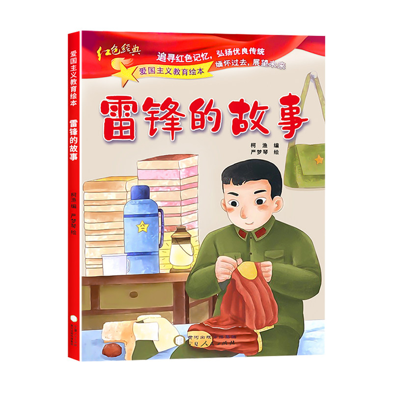 全套10册红色经典儿童绘本幼儿园爱国主义教育抗日革命英雄的故事书长小英雄雨来王二小雷锋的故事闪闪的红星注音版3-6岁大班书籍
