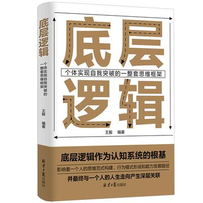 《底层逻辑：个体实现自我突破的一整套思维框架》打破思想桎梏 重塑认知框架 思维进阶 为人处世高情商成功励志书籍