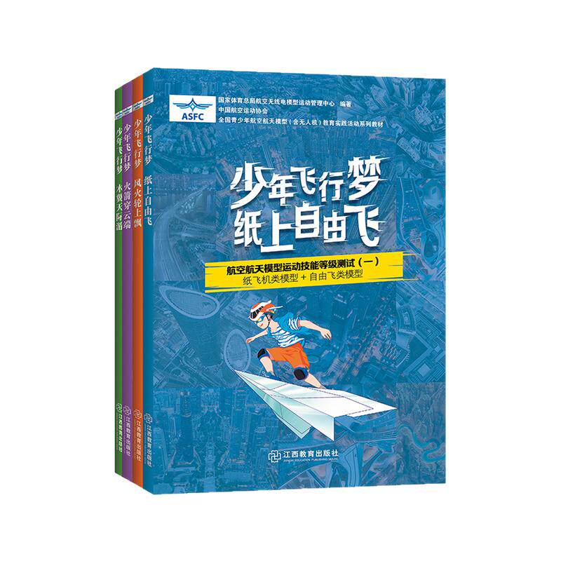 少年飞行梦 国家体育总局航空无线电模型运动管理中心编著航模教材无人机航空航天航模等级测试教材小学初中阅读 中国航空运动协会
