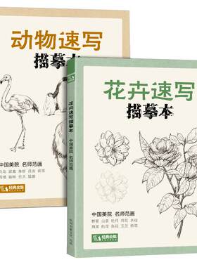 花卉动物速写描摹本手绘基础