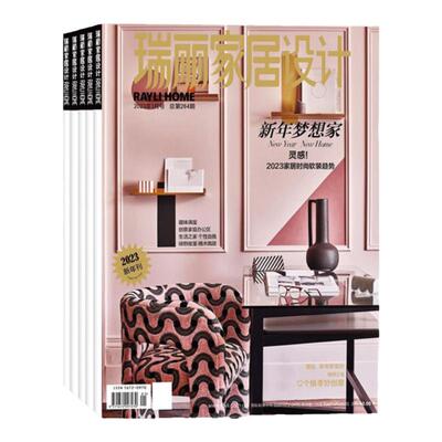 时尚瑞丽家居设计杂志