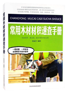 包邮常用木材积速查手册