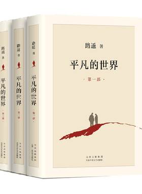 平凡的世界全三册完整版无路遥