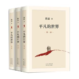 正版包邮 平凡的世界全三册完整版路遥作品 茅盾文学奖获奖作品