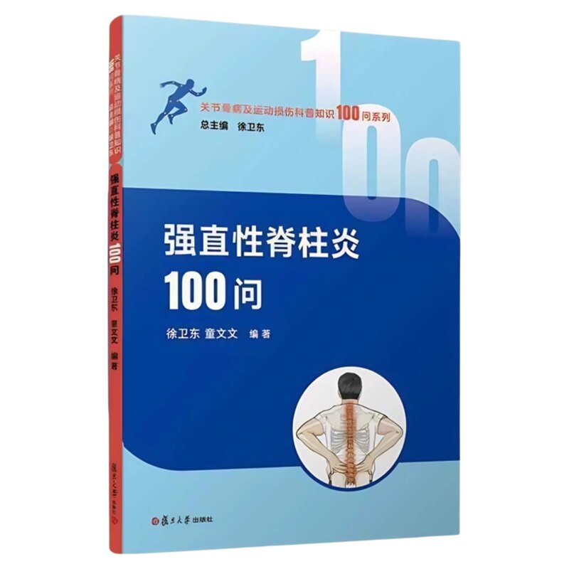 强直性脊柱炎100问复旦大学出版
