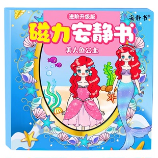 新款美人鱼公主换装磁力安静书磁吸男童女孩豪华风高级版玩具贴纸