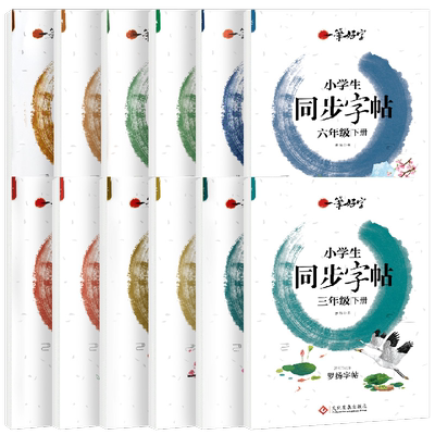 2025小学同步字帖一笔好字人教版