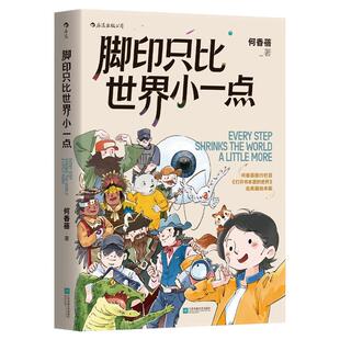 【附赠登机牌】后浪官方现货 脚印只比世界小一点 何香蓓人生首书 《打开书本里的世界》北美篇绘本版 旅行成长绘本礼物书漫画