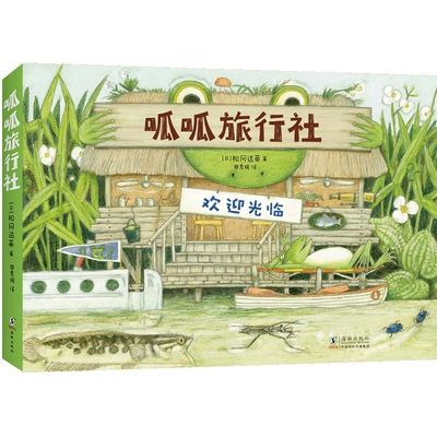 呱呱旅行社(全4册) 奇妙的大自然科普绘本儿童百科全书幼儿3-8岁幼儿园一二年级课外阅读 科普启蒙绘本故事书少儿读物大自然百科