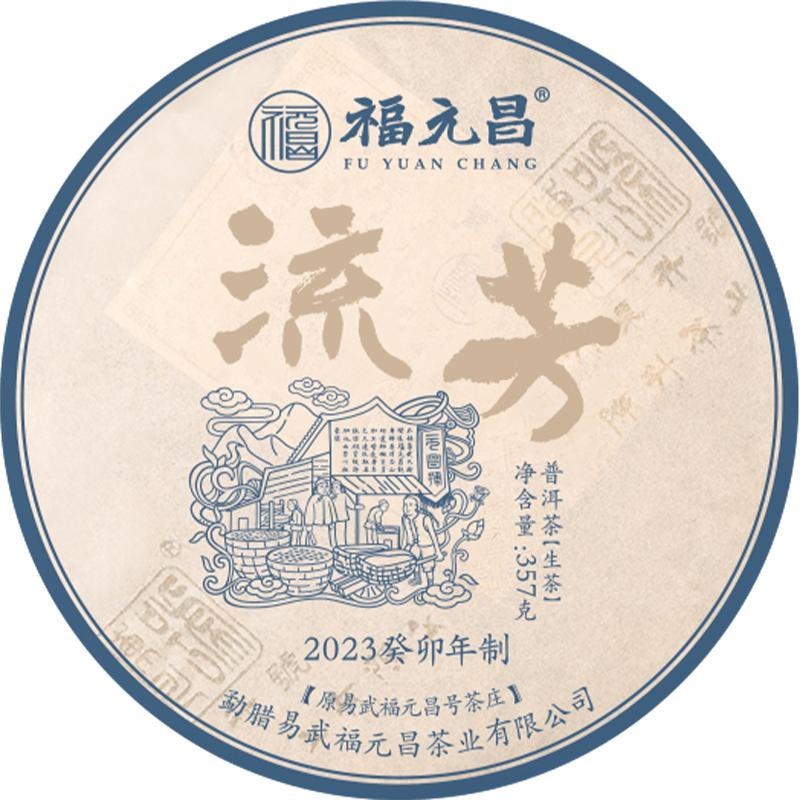 新品云南普洱茶福元昌普洱茶生茶
