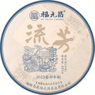 2023年福元昌经典流芳357g云南普洱茶易武大树精选口粮茶