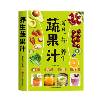 每日一杯养生蔬果汁教程食疗书籍