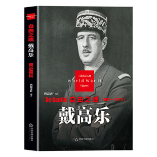 戴高乐传正版二战风云人物系列自由之魂 世界军事政治人物第二次世界大战记录历史军事人物传记故事 二战人物传记畅销书籍排行榜