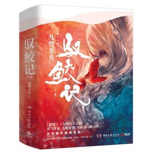 【官方正版】 驭鲛记小说全2册 九鹭非香与君初相识恰似故人归影视剧原著招摇与凤行苍兰诀言情仙侠玄幻小说热卖 博集天卷