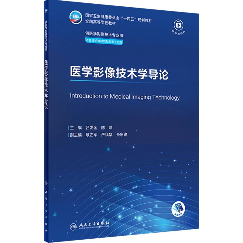 医学影像技术学导论人卫X线CT核医学MRI磁共振诊断检查解剖社保理论物理辐射防护放射治疗技术十四五本科大学教材人民卫生出版社
