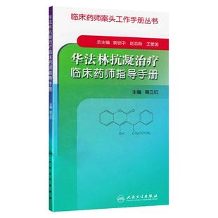 华法林抗凝治疗临床药师指导手册 主要介绍华法林的抗凝治疗及有关抗凝治疗管理知识 袁锁中 赵志刚主编 人民卫生出版社