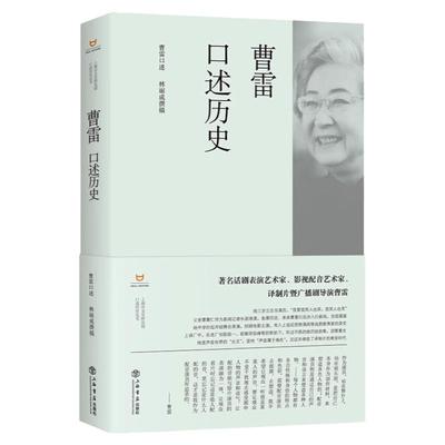 曹雷口述历史 上海市文史研究馆口述历史丛书演艺大家口述历史文化观照上海书店出版社配音艺术名家译制片导演曹雷人物传记自传